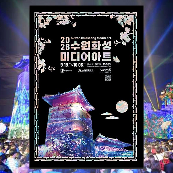 수원화성 성벽에 흐르는 빛, 2026 수원화성 미디어아트