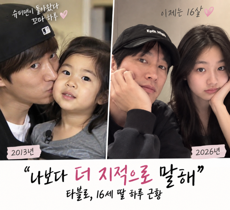 “그 꼬마 하루가 벌써 16세?” 타블로 딸 폭풍성장 근황…“이제 나보다 더 지적으로 말해”