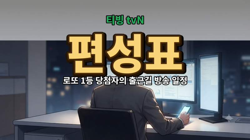 로또 1등도 출근합니다 편성표와 티빙 tvN 공개일 10부작