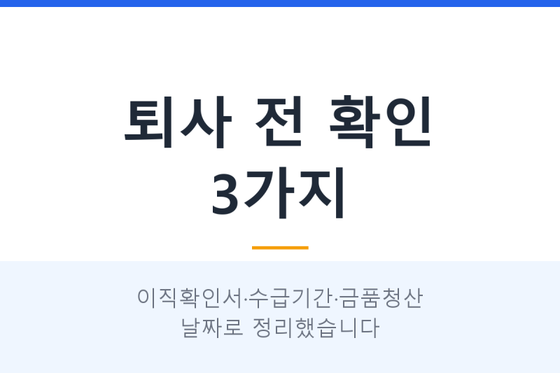 40대 퇴사 전 확인 3가지, 이직확인서는 언제 받을까요?