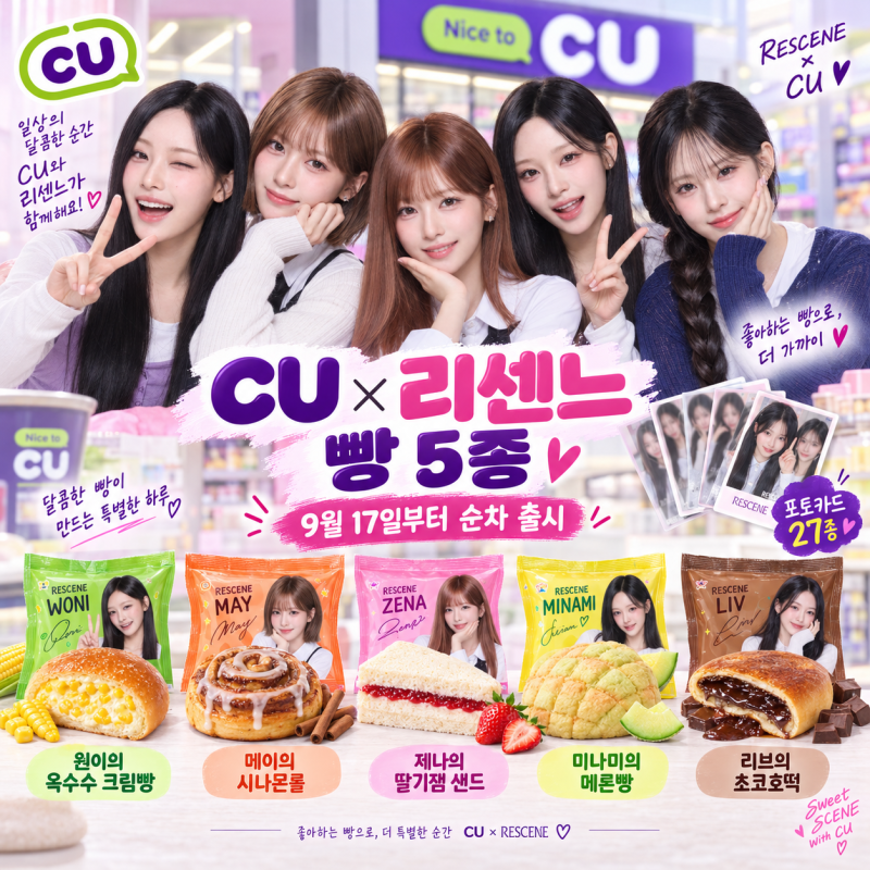 CU 리센느 빵 5종 출시일 총정리｜원이 17일 시작·포토카드 27종·가격 2,500원