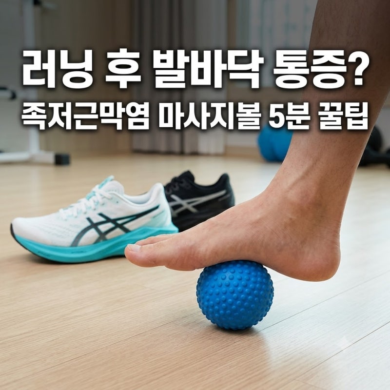 족저근막염 마사지볼 추천 발바닥 아치 통증 완화 폼롤러 사용법 후기