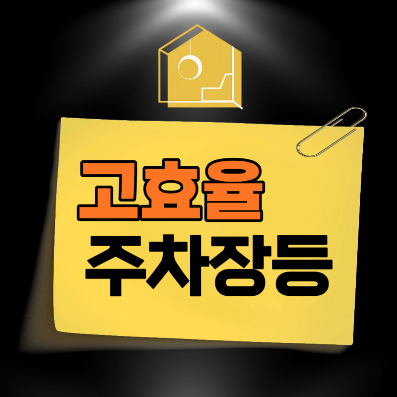아파트 주차장등 LED 40W교체할 때 알아둘 점