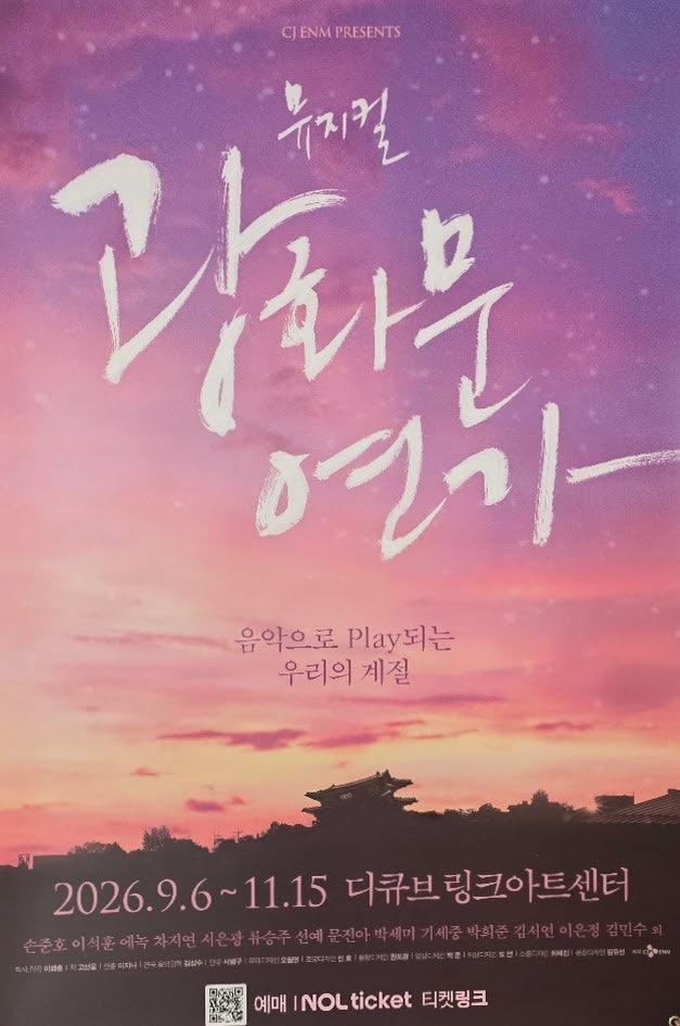 [뮤지컬 광화문연가] 서은광x이석훈 회차 후기 | 압도적 성량의 월하, 또 다른 감동을 느끼고 ....