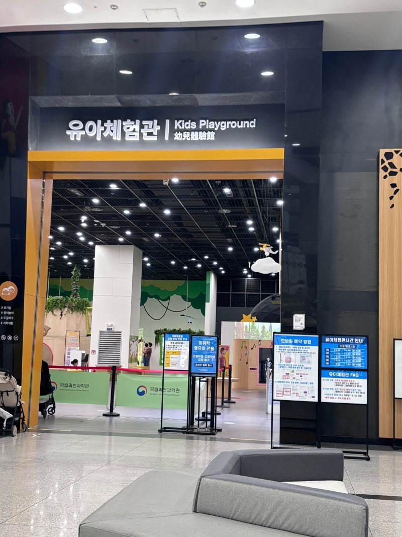 6살 아이와 과천과학관 유아체험관 예약방법 평일 이용 후기