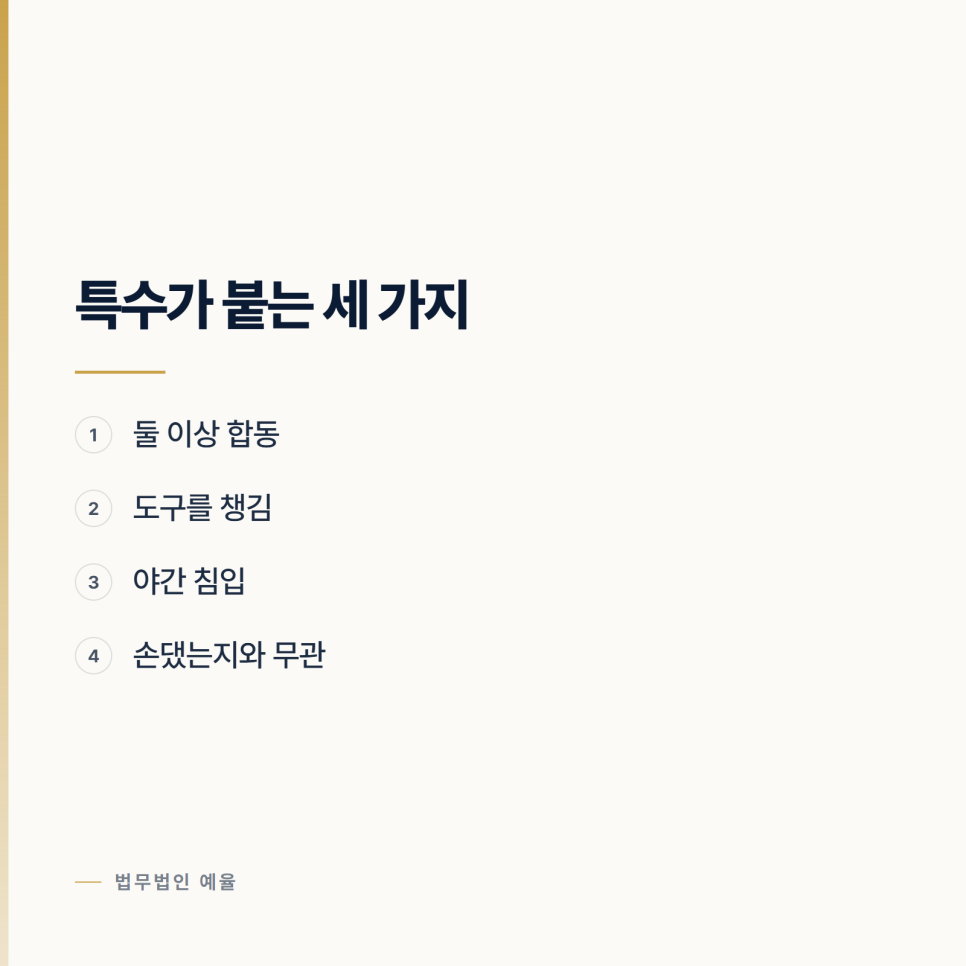 같이 갔을 뿐인데 특수절도가 되는 경우 관련 사진