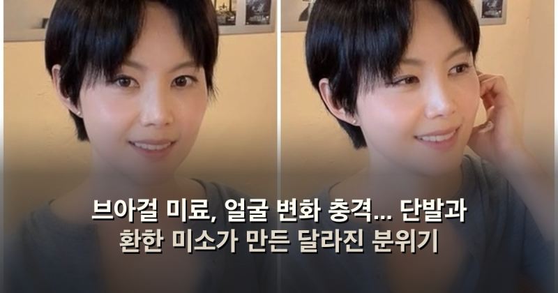 브아걸 미료, 얼굴 변화 충격... 단발과 환한 미소가 만든 달라진 분위기