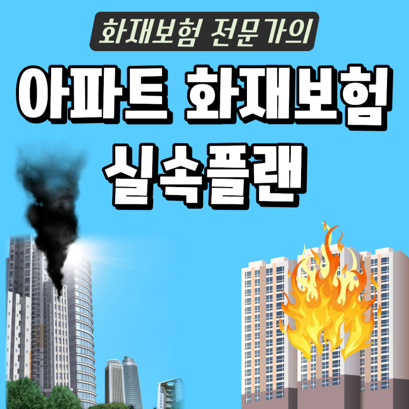 아파트 화재보험, 무조건 많이 넣는 것보다 내 집에 맞게 준비하는 방법