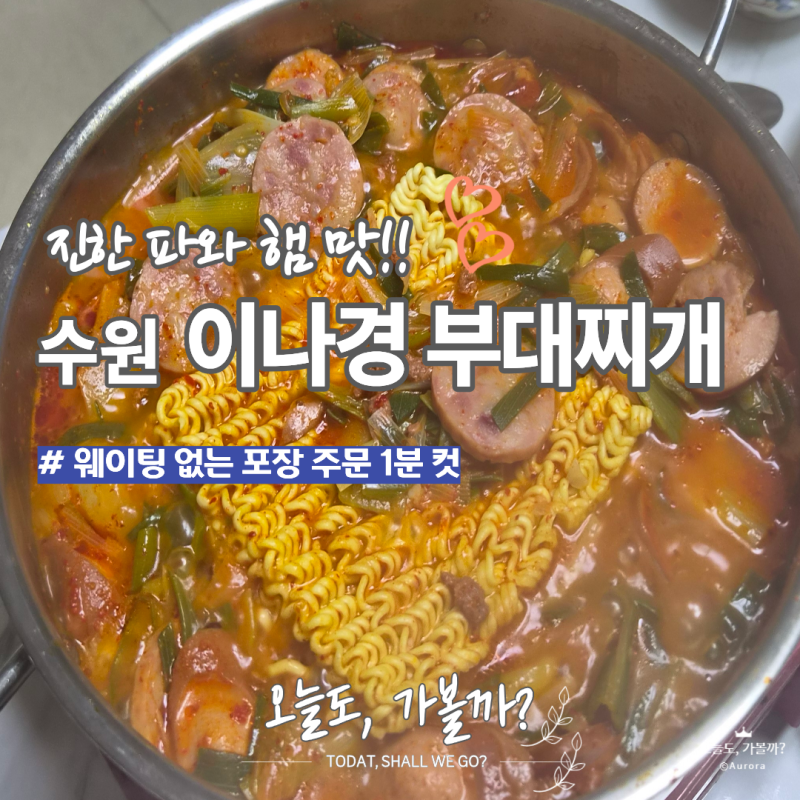 수원 인계동 맛집 이나경부대찌개｜포장 2인분 솔직후기, 경기아트센터 주차 팁