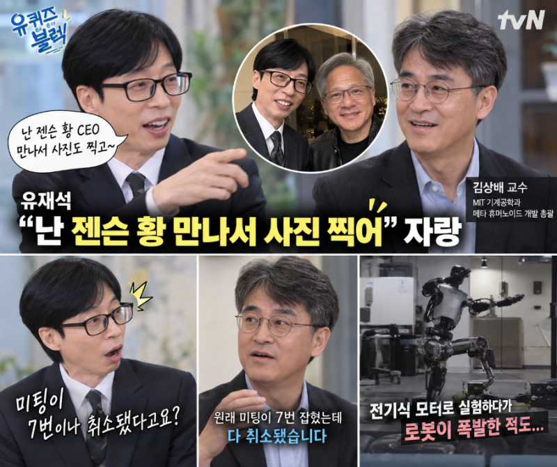 저커버그는 7번 약속 취소됐다고?” 유재석 한마디에 빵…“난 젠슨 황 만나 사진도 찍었는....