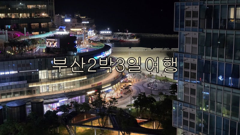 Busan 2-Night, 3-Day Travel Itinerary: Recommended Haeundae Hotels Near Haeundae Beach