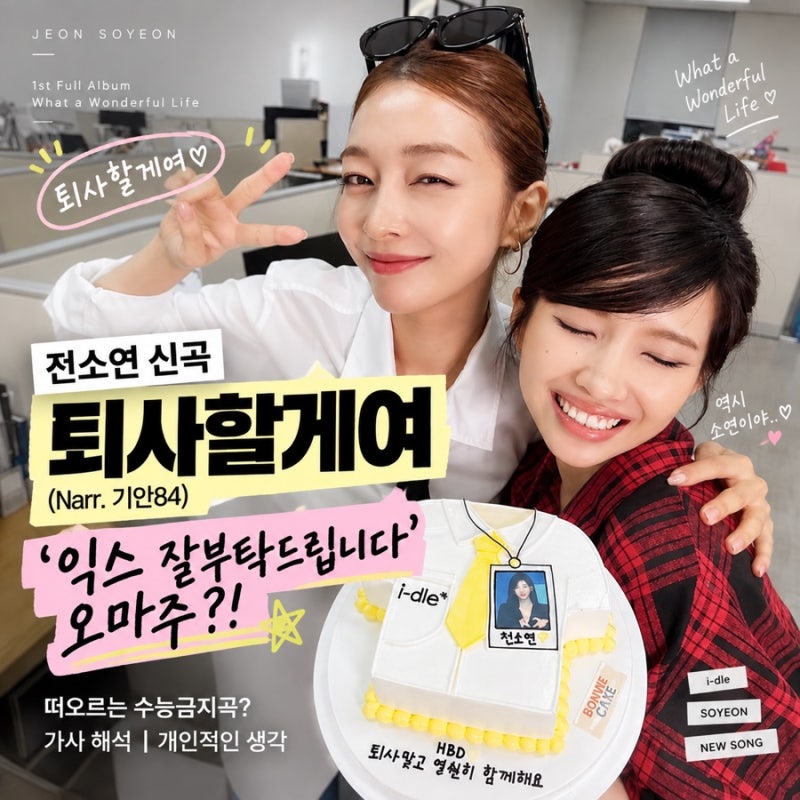 전소연 신곡 퇴사할게여(Narr. 기안84), 떠오르는 수능금지곡? 가사 익스 잘부탁드립니다 오마....