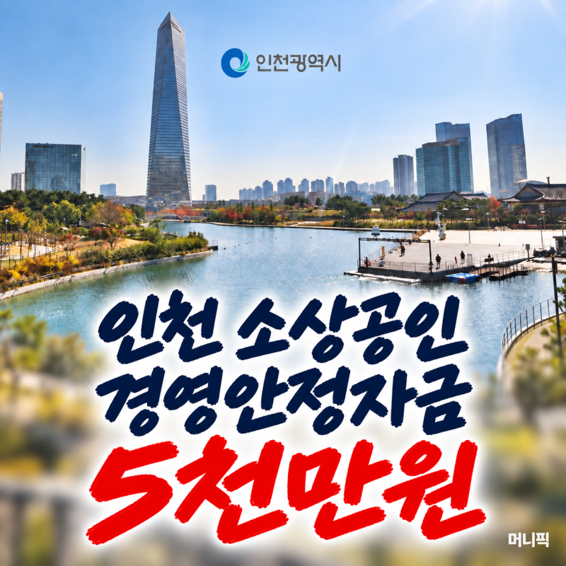 인천 소상공인 최대 5천만원 나온다…17일부터 신청