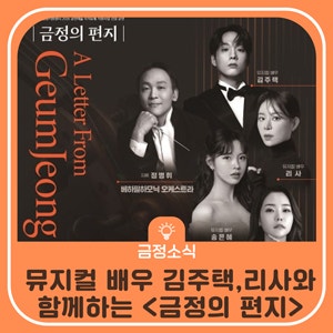 뮤지컬 배우 김주택, 리사와 함께하는
