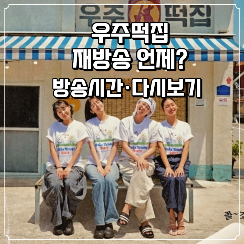 우주떡집 재방송 언제? 방송시간·다시보기까지 정리