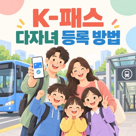 K패스 다자녀 등록 방법｜자녀 3명 이상이면 대중교통비 50% 환급