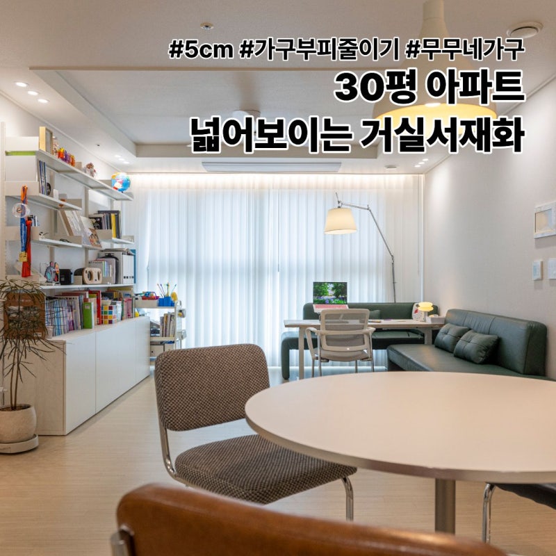 30평 아파트 거실서재화, 좁은거실 넓게 보이는 방법