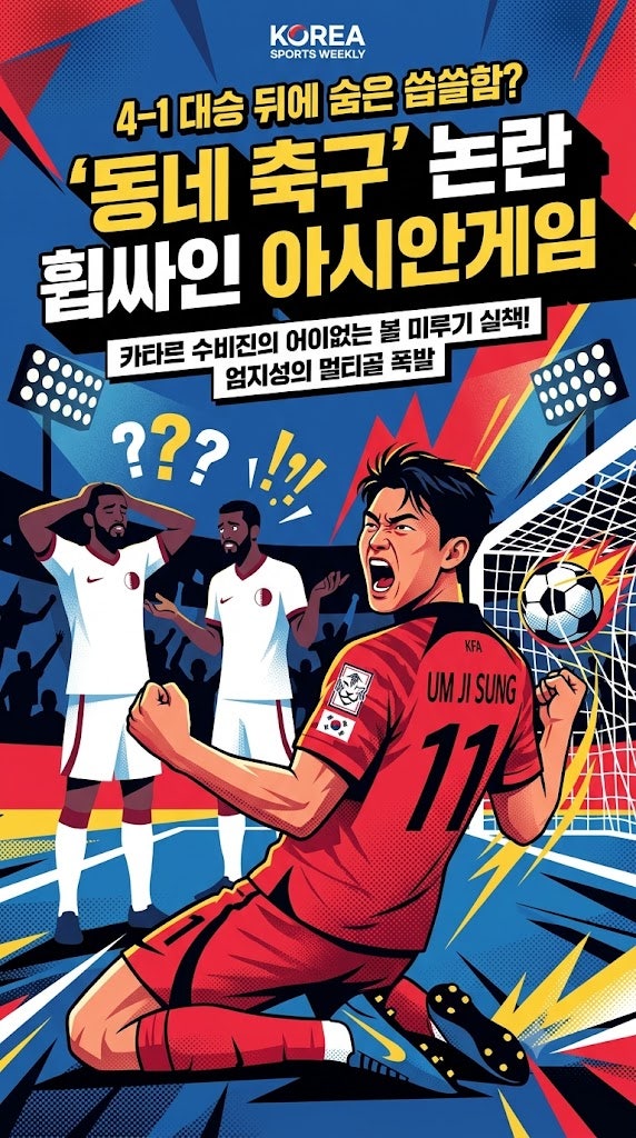 카타르전 4-1 대승에도 씁쓸한 뒷맛? 아시안게임 축구가 왜 '동네 축구' 소리까지 듣게 됐을까....