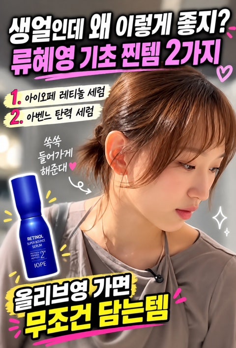 류혜영 기초화장품 뭐 쓰길래? 생얼 피부 아이오페 레티놀·아벤느 세럼