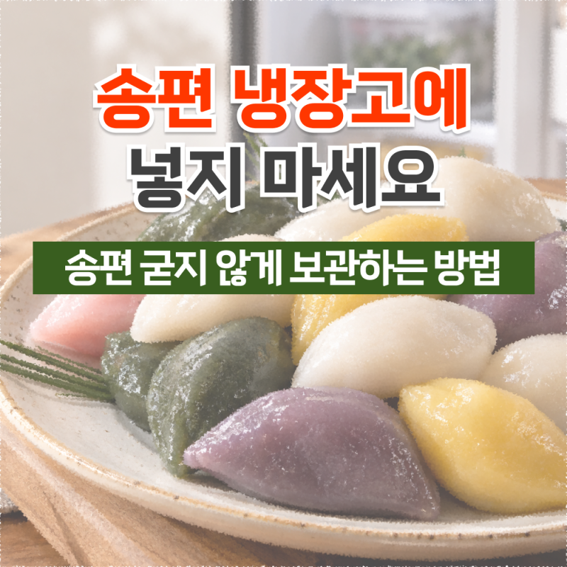 추석 송편 보관법, 전날 사온 송편 다음 날에도 쫄깃하게 먹는 법