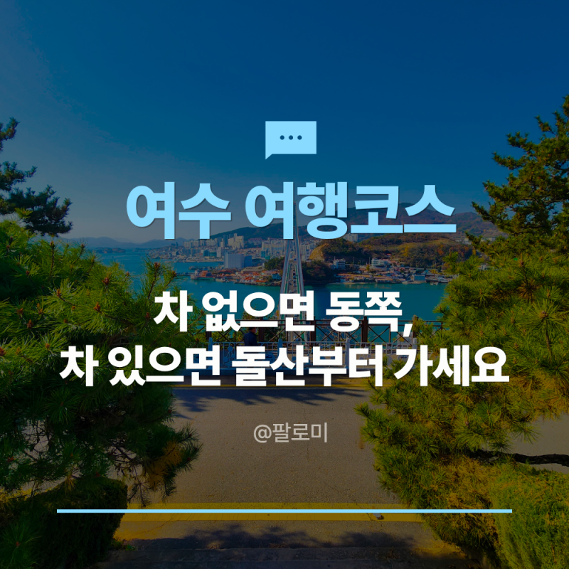 여수 여행 코스 1박2일, 차 있냐 없냐로 동선이 통째로 갈렸어요