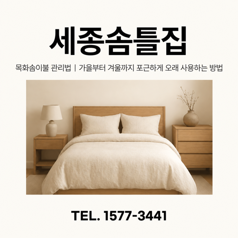세종솜틀집 목화솜이불 관리법｜가을부터 겨울까지 포근하게 오래 사용하는 방법