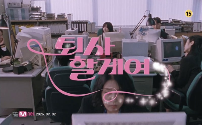 소연 솔로 컴백 '퇴사할게여' 가사/리뷰, 직장인 100% 공감 유발 천재 프로듀서의 귀환
