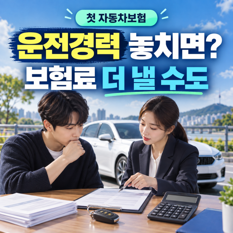 자동차보험 가입경력 인정 방법｜군 운전병·가족보험·법인차 경력도 가능할까?