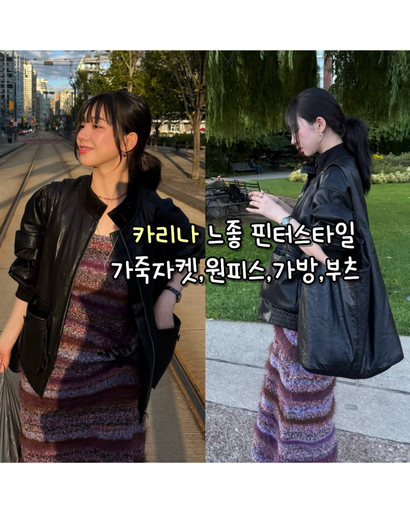 260916 핀터스타일 카리나 인스타 사복 가죽자켓,원피스,가방,부츠 정보모음(무드인사이드/세....
