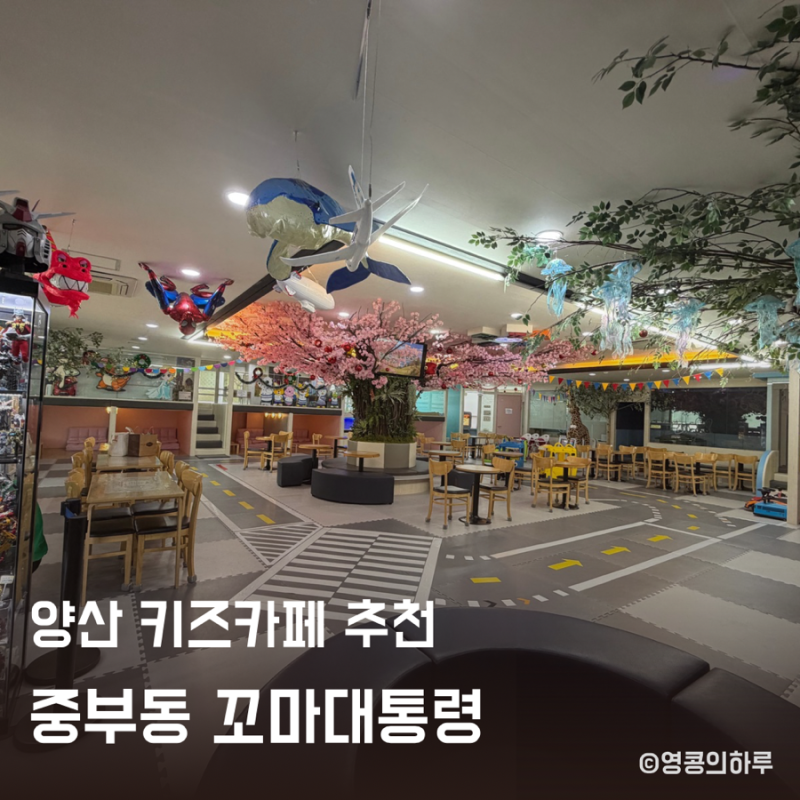 양산 키즈카페 추천 아기랑 갈만한곳 꼬마대통령 22개월 아기 방문후기 (배달음식 가능)