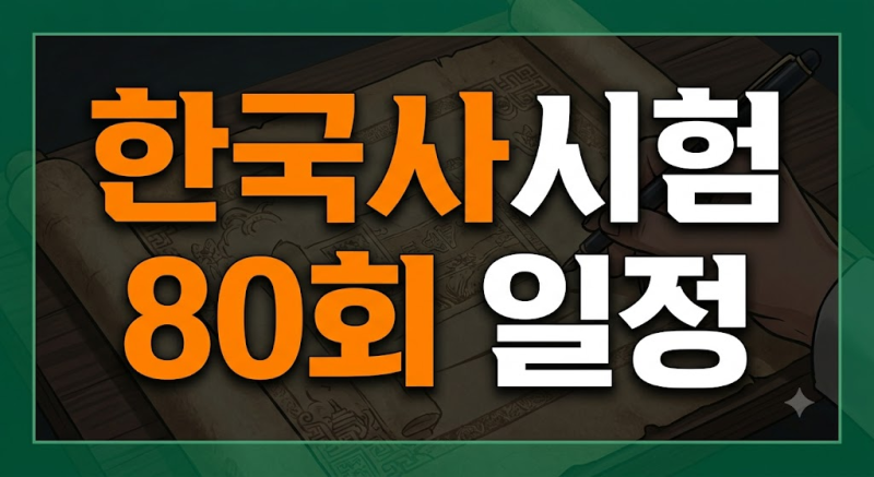 2026 한능검 시험일정 심화 80회 81회 원서접수와 지역별 시간표