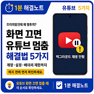 유튜브 프리미엄인데 화면 끄면 멈춘다? 백그라운드 재생 안됨 해결