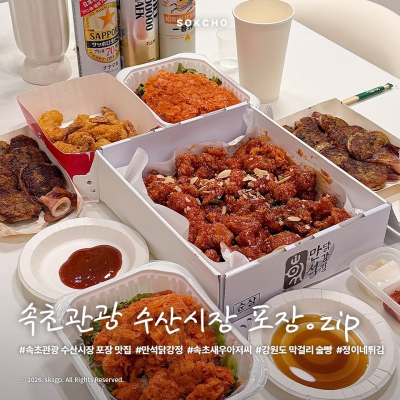 속초관광 수산시장 포장 맛집 모음 | 만석닭강정, 속초새우아저씨, 강원도 막걸리 술빵, 정이....