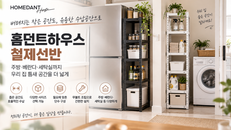 주방·베란다 틈새 공간 활용, 홈던트하우스 철제선반 고르는 방법