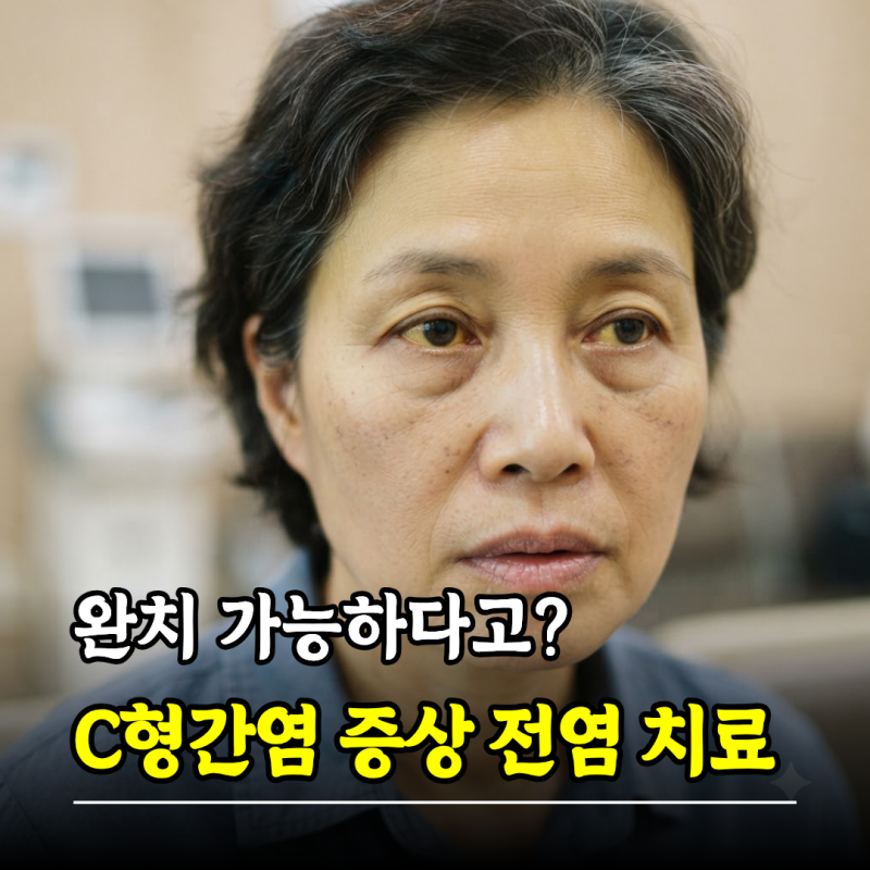 완치 가능하다고? C형간염 증상 전염 치료