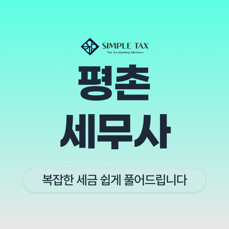 평촌세무사, 사업자가 알아야하는 세금종류 3가지는?(일반과세자,간이과세자 차이점)