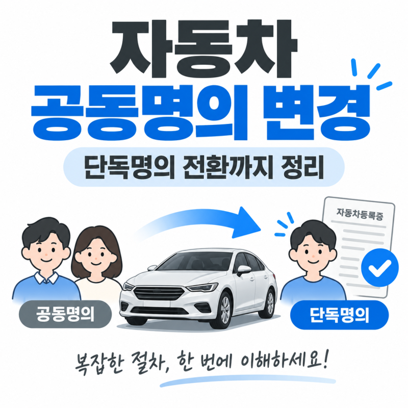 자동차 공동명의 변경 방법, 지분 조정부터 단독명의 전환·취득세까지 정리