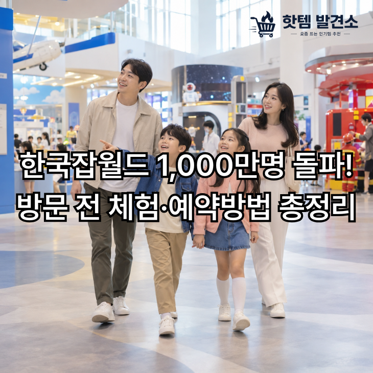 한국잡월드 1,000만명 돌파! 아이와 가기 전 체험·예약방법 총정리