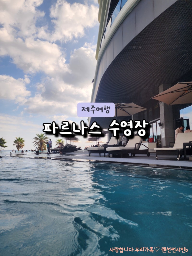 제주 수영장 넓고 예쁜 인피니티 풀 파르나스 에스추리어