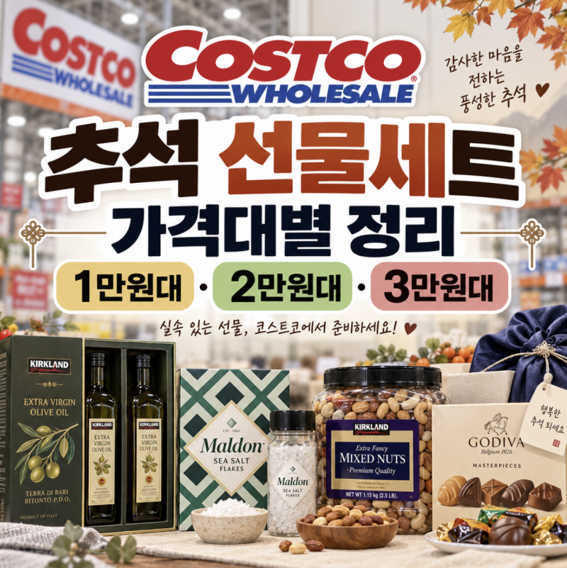 코스트코 추석 선물세트 가격대별 1·2·3만원대 정리