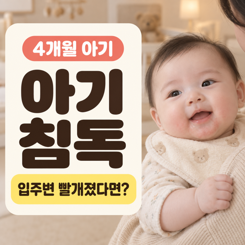 아기 침독 왜 생길까, 입주변 빨개졌을 때 관리법