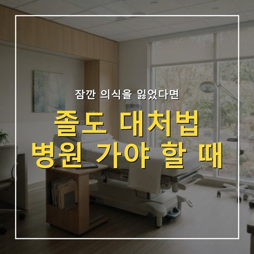 졸도 원인 3가지와 응급 대처법, 병원 가야 하는 기준