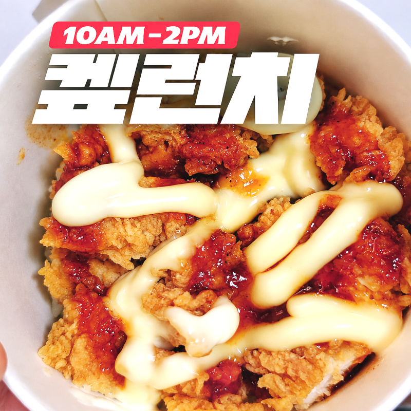 KFC 켚런치 시간 메뉴 가격 비교 갓양념켄치밥 후기