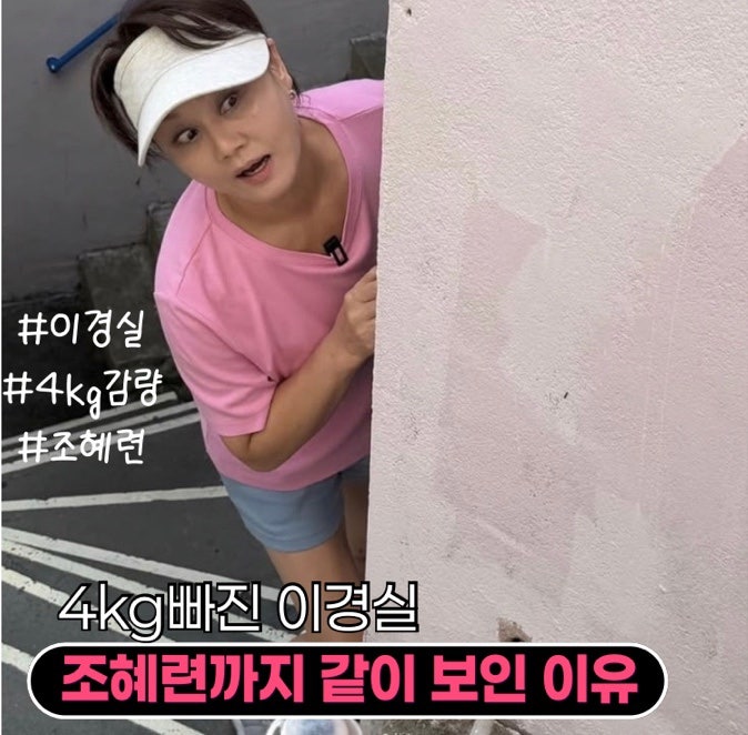 이경실 4kg 감량인데 왜 조혜련 이름이 같이 떠올랐을까