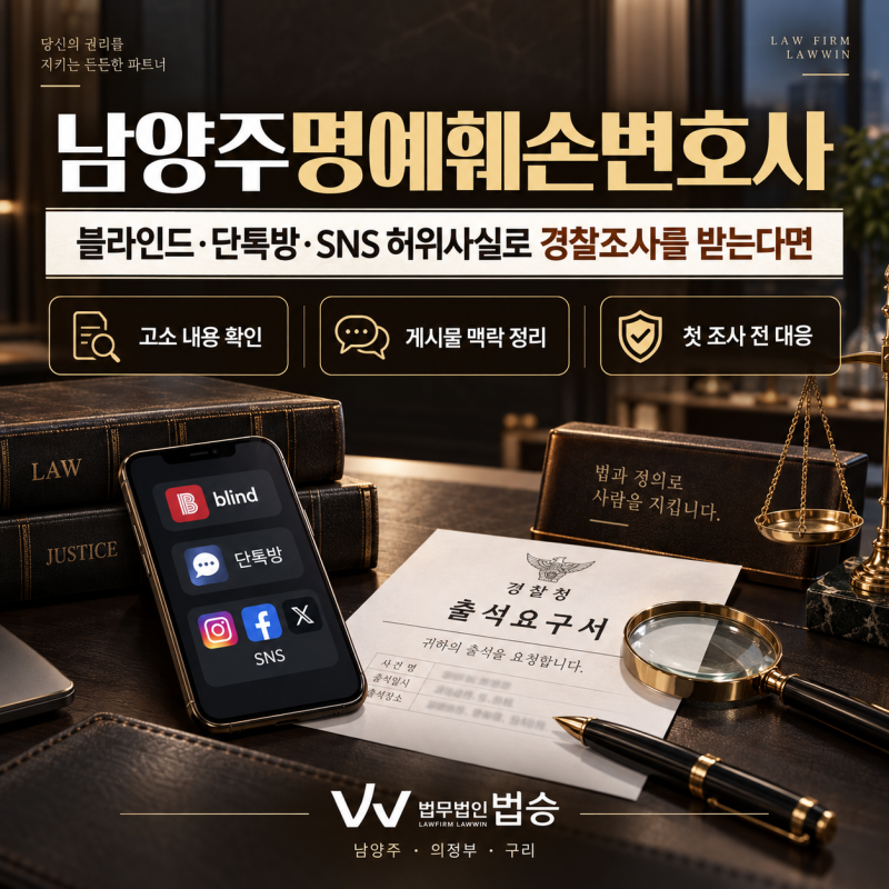 남양주명예훼손변호사 블라인드·단톡방·SNS 허위사실로 경찰조사를 받는다면 구리 의정부 ....