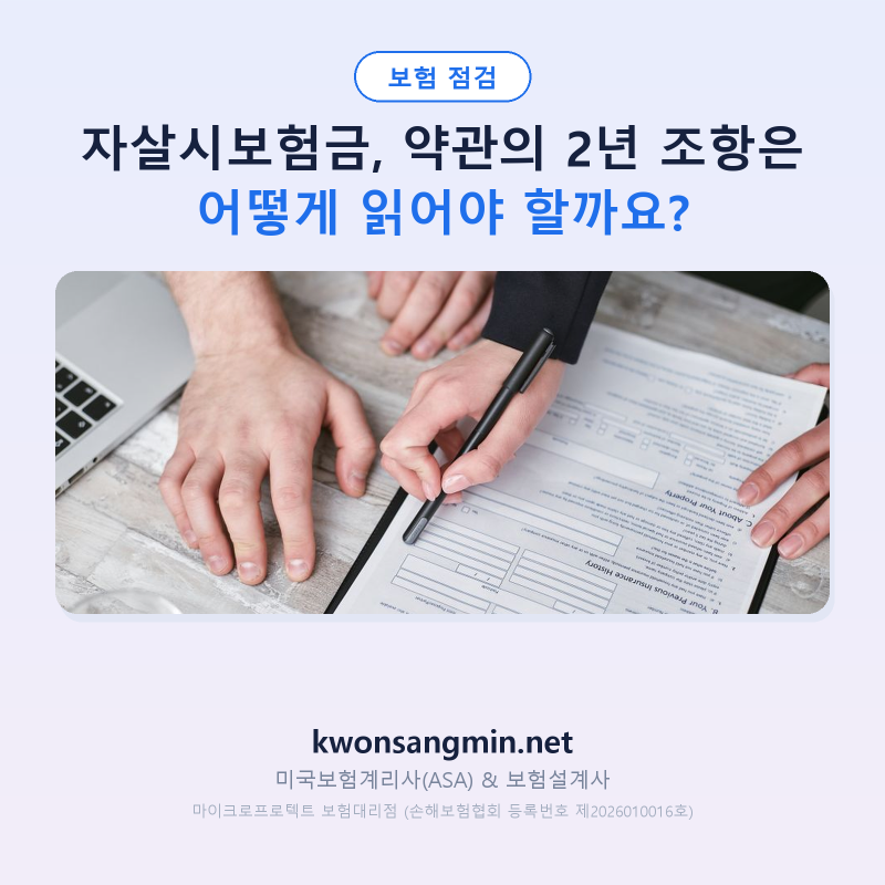 자살시보험금, 약관의 2년 조항은 어떻게 읽어야 할까요?