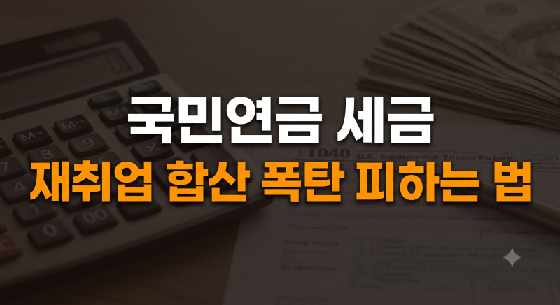 63~73년생 국민연금 수령 중 종합소득세 신고 기준과 절세 전략