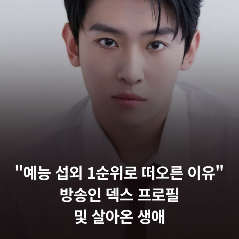 "예능 섭외 1순위로 떠오른 이유" 방송인 덱스 프로필 및 살아온 생애