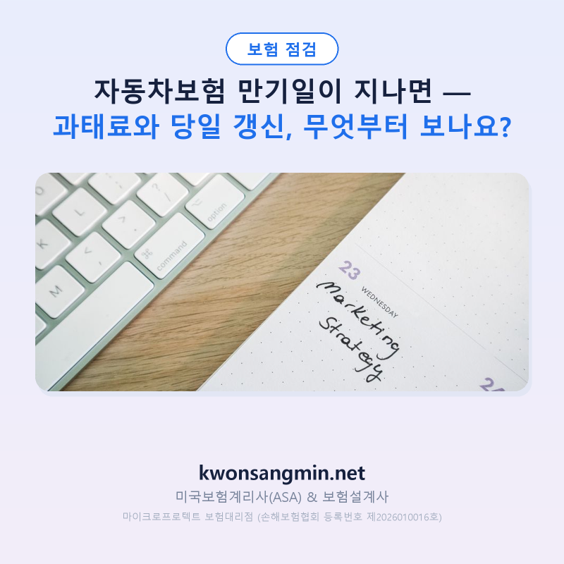 자동차보험 만기일이 지나면 — 과태료와 당일 갱신, 무엇부터 보나요?