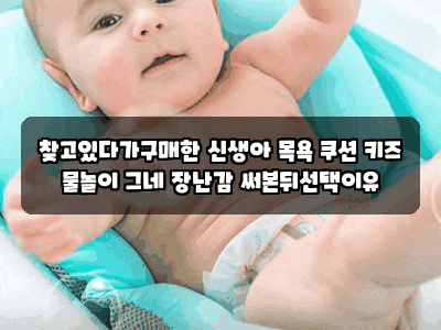 찾고있다가구매한 신생아 목욕 쿠션 키즈 물놀이 그네 장난감 써본뒤선택이유